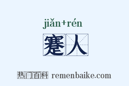 蹇人是什么意思的图片